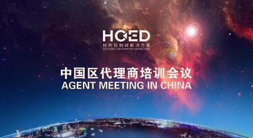 La Conferencia de Agentes de HOED en China Se Celebró con Éxito